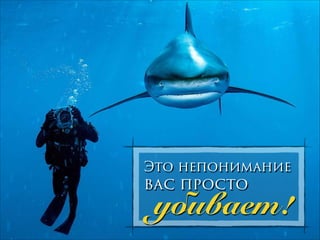 Это непонимание

вас просто
!

убивает!

 