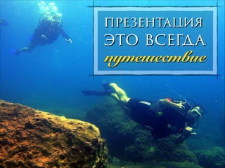 презентация

это всегда
путешествие
!

 