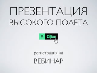 ПРЕЗЕНТАЦИЯ
ВЫСОКОГО ПОЛЕТА
ВЕБИНАР
регистрация на
 