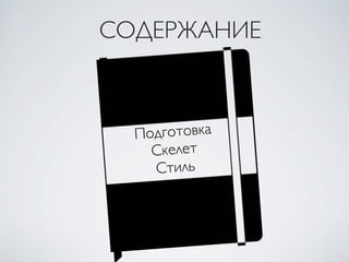 Подготовка
Скелет
Стиль
СОДЕРЖАНИЕ
 