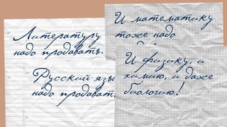 Литературу
надо продавать…
И математику
тоже надо
продавать…
Русский язык
надо продавать…
И физику, и
химию, и даже
биологию!
 