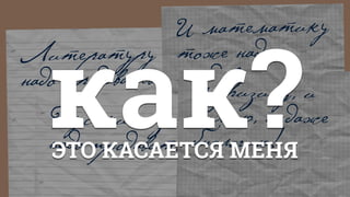 Литературу
надо продавать…
И математику
тоже надо
продавать…
Русский язык
надо продавать…
И физику, и
химию, и даже
биологию!
как?ЭТО КАСАЕТСЯ МЕНЯ
 