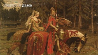 Рыцарь и дама
 