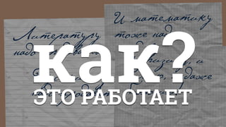 Литературу
надо продавать…
И математику
тоже надо
продавать…
Русский язык
надо продавать…
И физику, и
химию, и даже
биологию!
как?ЭТО РАБОТАЕТ
 