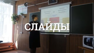 СЛАЙДЫ
 