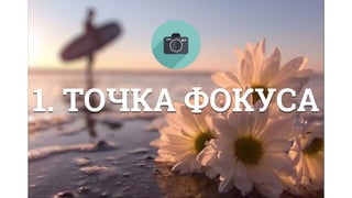 1. ТОЧКА ФОКУСА
 