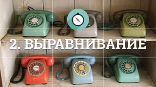 2. ВЫРАВНИВАНИЕ
 