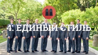 4. ЕДИНЫЙ СТИЛЬ
 