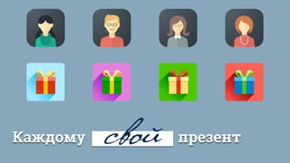 Каждому презентсвой
 