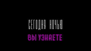 Cегодня ночью
вы узнаете
 