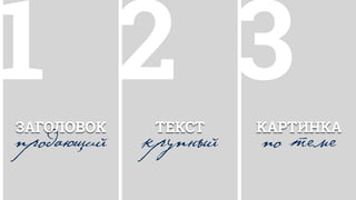 3КАРТИНКА
по теме
2ТЕКСТ
крупный
1
продающий
ЗАГОЛОВОК
 