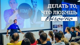 ДЕЛАТЬ ТО,
ЧТО ЛЮБИШЬ
выгодно
 