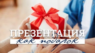 АЦИЯ
как подарокПРЕЗЕНТ
 