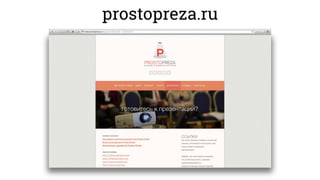 prostopreza.ru
 