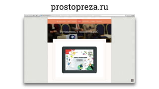 prostopreza.ru
 