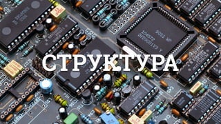 СТРУКТУРА
 