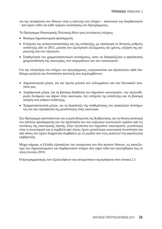 2


                                                         ––
––                                                            .

                                                                  :
                                     .
                                                 ,
                 2012,                                                    ,                    -
                             .
                                             ,
                                 ,                                    .

                                                                                               -
                                                         :

                     ,                                                                         -
     .
                 ,                                                            ,                -
                                         ,
                                 .
                         ,                                                                     -
                                                     .




                                 .                                                ,


     .

         ,                                                                        ,            -

         2010.

                                                                                       2.1.




                                                                                      2011    21
 