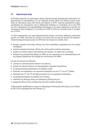 2



2.2.


                                                                                                                   -
                                                                    2010.                                          -
                                                                            ’’                                  2010
       2011
                                   5,5                              2010                               11
         2014.

       2010
        8%           ,                                                                                             .
                                          2010                                             :


                 ,
                                                                                               ,
                                                                    ,                                   ,




                                    :
                                                            ,
                                                                                       ,
                                                                ,
                                                                                 13   14                    ,
                     13       14                                                                   ,
                                                        ,




                                                                                                                   -
     2011-2013                                   2.2.




24                                 2011
 