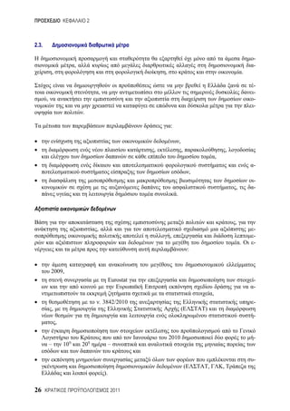 2



2.3.

                                                                                                                                     -
                             ,                                                                                                       -
                ,                                                    ,                                                           .

                                                                                                                                     -
                                             ,                                                                                       -
       ,                                                                                                                             -
                                                                                                                                     -
                                 .

                                                                         :

                                                                                 ,
                                                                 ,                   ,                               ,
                                                                                                             ,
                                                                                                                                     -
                                                                                             ,
                                                                                                                                     -
                                                                                                                         ,           -
                                                                             .



                                                                                                                         ,
                                         ,                                                                                           -
                                                                         ,                                                           -
                                                                                                                             .       -
                                                                                             :


            2009,
                                                      Eurostat                                                                       -
                                                                                                                                     -
                                                                                                         ,
                                             . 3842/2010                                                                             -
            ,                                                                        (           )
                                                                                                                                     -
                    ,

                                                                         2010                                                        -
           ––           10       20                   ––

                                                                                                                                     -
                                                                                         (           ,           ,
                                                 ).

26                                                     2011
 
