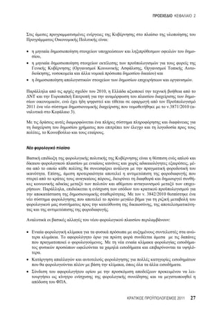 2




                                                   :

                                                                                                        -
       ,

                                    (                              ,                                    -
               ,                                                              )
                                                                                                    .

                                         2010,
                                                                                                        -
                       ,
2011                                                                                 .3871/2010 ( -
                                   3).



       ,                                       .




                                                                                                ,       -

           .           ,
                                                       ,                                                -
                                                                                                        -
       .                   ,
                                                               .       . 3842/2010

                                                                          ,                             -
                                                   .

                                                                                     :

                                                                                                        -
                   .
                                           .                                                            -
                                                                                                        -
       .

                                                           ,                               .
                                                                                                        -

                               .


                                                                                         2011       27
 