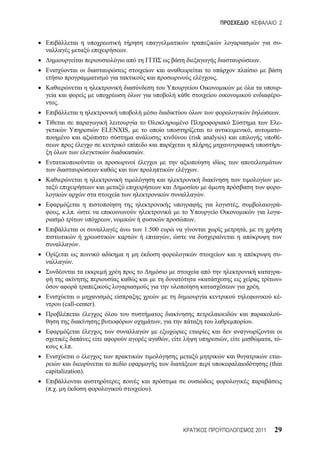2


                                                                                                    -
                                .
                                                                                         .

                                                                   .
                                                                                                    -
                                                                                                    -
    .
                                                                                                    .
                                                                                                    -
                          ELENXIS,                                                  ,               -
                                                      (risk analysis)                               -
                                                                                                    -
                                     .

                                                           .
                                                                                                    -
                                                                                                    -
                                                               .
                                                                            ,                       -
        , . .                                                                                       -
                            ,                          .
                                     1.500                                      ,
                                                  ,
                .
                                                                                                    -
            .
                                                                                                    -
                                                           «                                        »
                                                                                         .
                                                                                                    -
         (call-center).
                                                                                                    -
                                              ,                                     .

                                                  ,                     ,                      ,    -
         . .
                                                                                                   -
                                                                                               (thin
capitalization).

( . .                                    ).




                                                                                        2011       29
 
