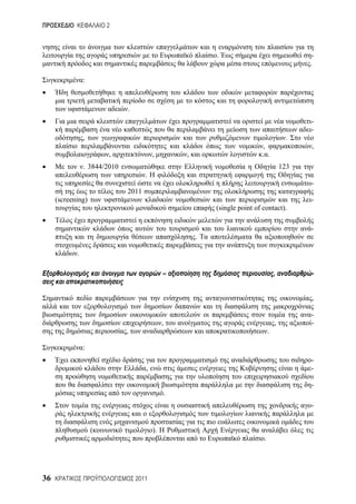 2



                                                           .                                   -
                                                                                              .

                :



                              .
                                                                                              -
                                                                                              -
                ,                                                                        .
                                                                           ,                  ,
                        ,                ,         ,                       . .
                . 3844/2010                                                             123
                                     .
                                                                                              -
                              2011
     (screening)                                                                              -
                                                           (single point of contact).

                                                                                              -
                                                       .

            .

                                              ––                                    ,         -


                                                                                              ,

                                                                                              -
                                              ,                                     ,         -
                              ,                                                 .

                :
                                                                                              -
                                     ,                                                        -

                                                                                              -
                                              .
                                                                                              -


                    (                    ).
                                                                            .




36                                2011
 