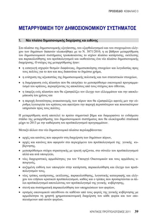 3




1.

                                           ,                                                      -
                                                   . 3871/2010,
                                                                                  ,

       .                                       :
                                       ,
                                                                ,
                                                                                                  ,
                                                                                                  -
                   ,                                                                  ,
                                                                                                  -

                                                                                                  -

                           .



     2013                                                             .

                                                                  :

                                                                          ,
                                                                                                  -
           ,
                                                            ,
                       ,
                                                                                                  -
           ,
                                                    ,                                             -
               ,
                       ,           ,                    ,                                         -
                                               ,                                                  -
                                                                                  ,
                                                                              ,

                                                                                                  -
                               ,


                                                                                          2011   39
 