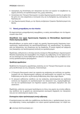 3



                                                      ,                   ,

                                                                                                          -

                                   ,
       .


1.1.

                                                          ,                                               -
                   :


                       (       )

                                                                                                      (   -
           ,                                                  ),                              ,           -
                           ,                                          .
                                                                              .

           ,
                                                                                                          -
                                                                                                          -
                                              .



                                                                                                          -
                                          .                   :

                                                                                                          -

                                                                                                  .
                                                                      ,
                                                                                      ,                   -
                                                                  ,               ,                   .
               .

           ,                                                                                              -

                                                  .



                                                                                                          -
                                                                                          ,               -


40                                 2011
 