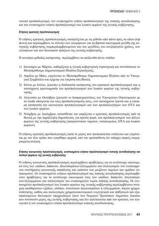 3


                                  ,
                                                                                                                                     .



                                                                                                                                         (top
down)                                                                                                                                       -
                                                                                                                                     ,
                                                                                                  .

                                                                                                              :

1)                                    ,
                                                                                      .
2)                            ,                                                                                                             -
                                                                              .
3)                        ,
                                                                                                                                            -
         .
4)
                                                                                  ,                                                         -

                                  .
5)                                            ,
                                                                  ,                       ,
                                                              (                               ,                   ,
                 ).

                                                                                                                                            -
                                                                      ,                                                                     -
                      .


                                                      ,


                                                                                                                                            -
                          ,                       ,                       /                                                                 -
                                                                                                                                            -
             .                                                                                                                              -
                                                                                                      ,                   ,                 -
     /                                                                                                                         .            -
                                                                                                                                            -
                                          ,               ,                                                           ,                     -
             ,                                                                                                                              -

                                                                                                                              ,             -
                                                                                                          .


                                                                                                                              2011        41
 