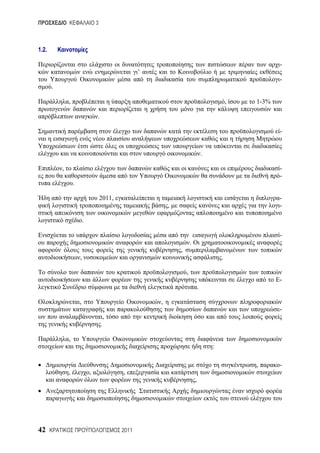 3



1.2.

                                                                                                              -
                                                      ’’
                                                                                                              -
       .

               ,                                                                                   ,   1-3%

                                   .

                                                                                                              -


                                                                                       .

           ,                                                                                                  -
                                                                                                              -
                   .

                                       2011,                                                                  -
                                                               ,                                              -

                           .

                                                                                                              -
                                                                           .
                                                                   ,
                       ,                                                                       .

                                                                       ,
                                                                                                              -
                                                                                   .

                       ,                                   ,
                                                                                                              -
                                           ,
                                       .

               ,
                                                                                           :

                                                                                                       ,      -
               ,               ,               ,
                                                                               ,




42                                             2011
 