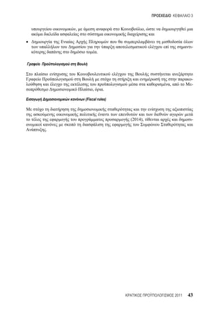 3


    ,                              ,



                                                   -
                .




                                                   -
                                       ,           -
            ,       .

        (Fiscal rules)



                         (2014),                   -

.




                                           2011   43
 