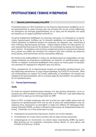 4




1.                                                             2010

                                     2010                                                                                        -


                                                                        .

                                                                                        ,                                        -
                                                                                                                                 -
                                                       ,
                                                               .                                                                 -
                                                                                                                                 -
                        .

                        ,                                                                   .

                                                                                                                                 -
                                                                                                                        ,
                                                                                                                                 -
                                                                                    .

         ,                                                                                                                       -
                                                                                                        Eurostat.

                                                                                                                                 -
                                     .

1.1.



                                                           (           4.3),                                    ,                -
                            2010                                                57.800          .
                 8,2%                                                  2009.

                 2010,
                                               2010,
                            ,                                                                                                    -
                                (        ),                                                                                      -
             .                   ,                                          :

                                                                   ,                                    ,
                                                                                                                    ,
                                                                                                    (       )                    -
                                                                                   (diesel),                                ,
       9/2/2010, 4/3/2010                 3/5/2010,

                                                                                                                    2011        45
 