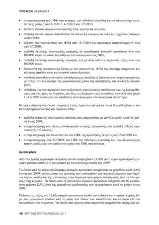 4


                                                           ,                                                     ,
                             ,           8/1/2010, 4/3/2010         3/5/2010,
                                                                                          ,
                                                                                                                 -
                    ,
                                                                   15/3/2010
        1/7/2010,

     100.000             ,                                                        2010,

     400.000             ,

                                                                          ,
                                                                                                                 ,
                                                                                                                 -
         ,
                                                                                                                 -
                                                    ,
     31-12-2009,                                                                                        .

                                                               ,                                                 -
                                                          :

                                                                                                                 -
                  2008,
                                                                                                                 -
                                          ,
                                                                                                 26/6/2009
                                 ,        5/2/2009,
             ,                                                                           .



                                                                                21.408       .                   -
                                 0,1%                                                    2009.

                                                                                                             5,6%
                 2009,                                                                                           -
             ,                                                                                                   -
                        .                                                                                        -
                   12,5%
2009.

                                     16,6%                                                          ,            -

                                              .                                                                  -


46                                                2011
 