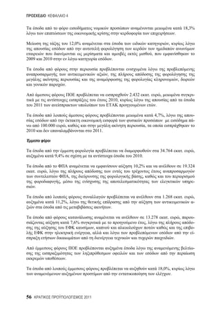4


                                                                                                                                   18,3%
                                                                                                                   .

                                  12,0%                                                                    ,

                                                                                        ,
2009        2010                                                .


                                                            ,
                                                                                                                       ,
                          .

                                                                    2.432           .            ,                                     -
                                                            2010,
     2011                                                                                   .

                                                                                            4,7%,                                      -
                                                                                                                                       -
         100.000          ,                                                     ,
2010                                                2011.



                                                                                                 34.764                        .       ,
                   9,4%                                              2010.

                                                                     10,2%                                                     19.324
     .       ,
                                  ,                                         ,
                     ,                                                                                                                 -
     .

                                                                                                     1.268                     .       ,
                   11,2%,                                                                                                              -
                                                                .

                                                                                13.278                 .                   ,           -
                                      7,6%                                      ,                                                      -
                                                    ,                                                                                  -
                                                ,                                                                                      -
                                                                                                                   .

                                                                                                                                       -

                          .

                                                                                                18,0%,
                                                                                                               .




56                                           2011
 