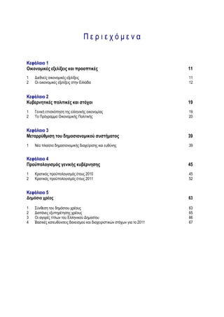 1
                      11
1                     11
2                     12


    2
                      19
1                     19
2                     20


    3
                      39
1                     39


    4
                      45
1       2010          45
2       2011          52


    5
                      63

1                     63
2                     65
3                     66
4              2011   67
 