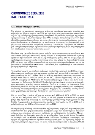1




1.

                                                                         ,
                       ,                          2008,                                                                        -
                                                                                                                               -
                                                            2009.
                                                                                                                               -
                                  ,                                                                                            -
                                                                                                                               -
     ,
                                                                     .



                                                                                              .                            ,
                                                             ,
(        ),
                                                      ,                                                                        -
                                             .

                                                                                                                               -
                                                                                                                       .       -
                                        (        2010),
                           4,6%       2010           4,3%            2011,                                       0,6%
2009.                                              2010                                                       0,5%    -
                                                   2010,                                                              -
                                                                 .               ,                                    -

                   ,                                                                                                           -
                                                                                                         .

                                                                                                  1,0%       2010
1,3%              2011                                    4,1%               2009,

              .                                                                                                2010,
                                                          1,6%               2011.



                                                  ,                                                                            -
                                                                                          (   ,                ,
                                                                                     ).              ,

                                                                                                                    2009.


                                                                                                                   2011    11
 
