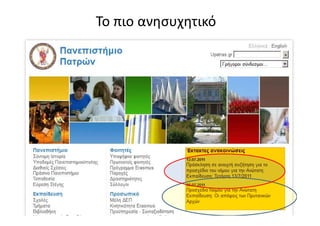 Το πιο ανησυχητικό
 