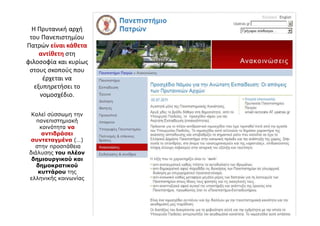 Η Πρυτανική αρχή
του Πανεπιστημίου
Πατρών είναι κάθετα
αντίθετη στη
φιλοσοφία και κυρίως
στους σκοπούς που
έρχεται να
εξυπηρετήσει το
νομοσχέδιο.
Καλεί σύσσωμη την
πανεπιστημιακή
κοινότητα να
αντιδράσει
συντεταγμένα (…)
στην προσπάθεια
διάλυσης του πλέον
δημιουργικού και
δημοκρατικού
κυττάρου της
ελληνικής κοινωνίας
 