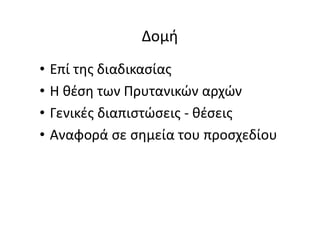 Δομή
• Επί της διαδικασίας
• Η θέση των Πρυτανικών αρχών
• Γενικές διαπιστώσεις - θέσεις
• Αναφορά σε σημεία του προσχεδίου
 
