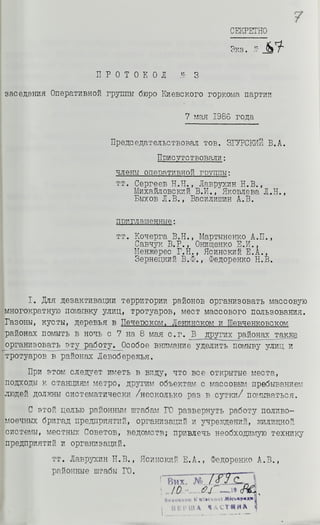 Протокол № 3 заседания оперативной группы бюро Киевского горкома партии 7 мая 1986 г.