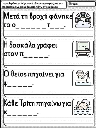 Μαθαίνω να γράφω προτάσεις  Για τα παιδιά της α΄ δημοτικού (https://blogs.sch.gr/sfaira-sti-deutera/) (http://blogs.sch.gr...