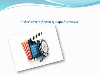 Δες αστεία βίντεο ή κωμωδία ταινία
 