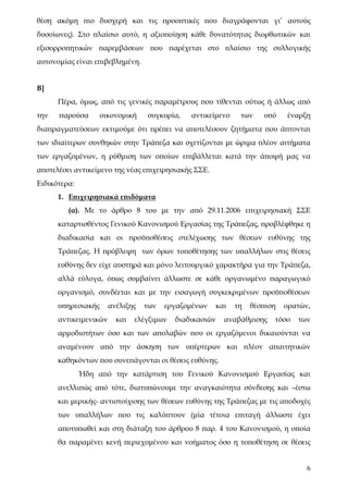 θέση ακόμη πιο δυσχερή και τις προοπτικές που διαγράφονται γι’ αυτούς
δυσοίωνες). Στο πλαίσιο αυτό, η αξιοποίηση κάθε δυνατότητας διορθωτικών και
εξισορροπητικών παρεμβάσεων που παρέχεται στο πλαίσιο της συλλογικής
αυτονομίας είναι επιβεβλημένη.


Β]
      Πέρα, όμως, από τις γενικές παραμέτρους που τίθενται ούτως ή άλλως από
την   παρούσα       οικονομική    συγκυρία,    αντικείμενο    των    υπό    έναρξη
διαπραγματεύσεων εκτιμούμε ότι πρέπει να αποτελέσουν ζητήματα που άπτονται
των ιδιαίτερων συνθηκών στην Τράπεζα και σχετίζονται με ώριμα πλέον αιτήματα
των εργαζομένων, η ρύθμιση των οποίων επιβάλλεται κατά την άποψή μας να
αποτελέσει αντικείμενο της νέας επιχειρησιακής ΣΣΕ.
Ειδικότερα:
      1. Επιχειρησιακά επιδόματα
         (α). Με το άρθρο 8 του με την από 29.11.2006 επιχειρησιακή ΣΣΕ
      καταρτισθέντος Γενικού Κανονισμού Εργασίας της Τράπεζας, προβλέφθηκε η
      διαδικασία και οι προϋποθέσεις στελέχωσης των θέσεων ευθύνης της
      Τράπεζας. Η πρόβλεψη των όρων τοποθέτησης των υπαλλήλων στις θέσεις
      ευθύνης δεν είχε αυστηρά και μόνο λειτουργικό χαρακτήρα για την Τράπεζα,
      αλλά εύλογα, όπως συμβαίνει άλλωστε σε κάθε οργανωμένο παραγωγικό
      οργανισμό, συνδέεται και με την εισαγωγή συγκεκριμένων προϋποθέσεων
      υπηρεσιακής      ανέλιξης   των   εργαζομένων   και    τη   θέσπιση   ορατών,
      αντικειμενικών     και   ελέγξιμων   διαδικασιών   αναβάθμισης    τόσο   των
      αρμοδιοτήτων όσο και των απολαβών που οι εργαζόμενοι δικαιούνται να
      αναμένουν από την άσκηση των υπέρτερων και πλέον απαιτητικών
      καθηκόντων που συνεπάγονται οι θέσεις ευθύνης.
              Ήδη από την κατάρτιση του Γενικού Κανονισμού Εργασίας και
      ανελλιπώς από τότε, διατυπώνουμε την αναγκαιότητα σύνδεσης και –έστω
      και μερικής- αντιστοίχισης των θέσεων ευθύνης της Τράπεζας με τις αποδοχές
      των υπαλλήλων που τις καλύπτουν (μία τέτοια επιταγή άλλωστε έχει
      αποτυπωθεί και στη διάταξη του άρθρου 8 παρ. 4 του Κανονισμού, η οποία
      θα παραμένει κενή περιεχομένου και νοήματος όσο η τοποθέτηση σε θέσεις


                                                                                  6
 