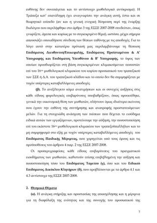 ευθύνης δεν συνεπάγεται και το αντίστοιχο μισθολογικό αντίκρισμα). Η
Τράπεζα κατ’ επανάληψη έχει αναγνωρίσει την ανάγκη αυτή, έστω και σε
θεωρητικό επίπεδο (αν και η γενική ενοχική δέσμευση περί της έναρξης
διαλόγου που περιλήφθηκε στο άρθρο 3 της ΕΣΣΕ 2007-2008 συνδεόταν, όπως
γνωρίζετε, άμεσα και κυρίως με το συγκεκριμένο θέμα), ωστόσο, μέχρι σήμερα
απουσιάζει οποιαδήποτε σύνδεση των θέσεων ευθύνης με τις αποδοχές. Για το
λόγο αυτό στην κατωτέρω πρότασή μας περιλαμβάνουμε τη θέσπιση
Επιδόματος Διευθυντού/Επικεφαλής, Επιδόματος Προϊσταμένου & Α’
Υπογραφής και Επιδόματος Υπευθύνου & Β’ Υπογραφής, το ύψος των
οποίων προσδιορίζεται στη βάση συγκεκριμένων κλιμακούμενων ποσοστών
επί του 16ου μισθολογικού κλιμακίου του κυρίου προσωπικού του τραπεζικού
των ΣΣΕ ή Δ.Α. του τραπεζικού κλάδου και το οποίο δεν θα συμψηφίζεται με
τυχόν υπέρτερες καταβαλλόμενες αποδοχές.
      (β). Το ανεξέλεγκτο κύμα ανατιμήσεων και οι συνεχείς αυξήσεις στις
κάθε είδους φορολογικές επιβαρύνσεις υποβαθμίζουν, όπως προεκτέθηκε,
γενικά την οικονομική θέση των μισθωτών, πλήττουν όμως ιδιαίτερα εκείνους
που έχουν την ευθύνη της συντήρησης και ανατροφής προστατευόμενων
μελών. Για τη στοιχειώδη ανάσχεση των πιέσεων που δέχεται το εισόδημα
ειδικά αυτών των εργαζόμενων, προτείνουμε την αύξηση, την ποσοστοποίηση
επί του εκάστοτε 16ου μισθολογικού κλιμακίου των τραπεζοϋπαλλήλων και το
μη συμψηφισμό στο εξής με τυχόν υπέρτερες καταβαλλόμενες αποδοχές του
Επιδόματος Παιδικής Μέριμνας, που χορηγείται υπό τους όρους και τις
προϋποθέσεις του άρθρου 4 παρ. 2 της ΕΣΣΕ 2007-2008.
   Οι προπεριγραφείσες κάθε είδους επιβαρύνσεις του πραγματικού
εισοδήματος των μισθωτών, καθιστούν επίσης επιβεβλημένη την αύξηση και
ποσοστοποίηση τόσο του Επιδόματος Ταμείου (γ), όσο και του Ειδικού
Επιδόματος Δικύκλου Κλητήρων (δ), που προβλέπονται με τα άρθρα 4.1 και
4.3 αντίστοιχα της ΕΣΣΕ 2007-2008.


2. Θεσμικά Θέματα
   (α). Η ανάγκη στήριξης και προστασίας της απασχόλησης και η μέριμνα
για τη διαφύλαξη της ενότητας και της συνοχής του προσωπικού της


                                                                        7
 