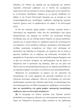 Τράπεζας, στο πλαίσιο της τήρησης και της εφαρμογής των εκάστοτε
ισχυουσών συλλογικών ρυθμίσεων για το σύνολο των εργαζομένων,
υπηρετούνται από την κάλυψη των όποιων υπηρεσιακών κενών προκύπτουν,
με τη διενέργεια προσλήψεων σύμφωνα με τις σχετικές προβλέψεις του
άρθρου 4 του Γενικού Κανονισμού Εργασίας και τη σύναψη με τους
νεοπροσλαμβανόμενους συναδέλφους συμβάσεων εξαρτημένης εργασίας
αορίστου χρόνου, κατά τα προβλεπόμενα στο άρθρο 5 του Κανονισμού
αυτού.
  Η όλο και ευρύτερη χρήση μορφών «ευέλικτης» εργασίας (όπως ο
«δανεισμός») και συμβατικών τύπων που δεν προσιδιάζουν στην ορατή
πραγματικότητα της παροχής του συνόλου της εργασιακής δύναμης
συναδέλφων μας, για την κάλυψη παγίων, διαρκών και αμιγώς τραπεζικών
εργασιών (με το νομικό ένδυμα των συμβάσεων έργου), δεν ανταποκρίνεται
στα παραπάνω –κοινά αποδεκτά, ελπίζουμε- προτάγματα, αλλά δημιουργεί
συνθήκες εργασιακής ανασφάλειας και οδηγεί στην κατάτμηση του
προσωπικού της Τράπεζας σε κατηγορίες, για ορισμένες από τις οποίες η
εργατική νομοθεσία και οι ρυθμίσεις της συλλογικής αυτονομίας δεν
εφαρμόζονται. Το φαινόμενο αυτό αποκτά πρόσθετη σημασία θεωρημένο υπό
το φως των ποιοτικών κριτηρίων και προδιαγραφούν που θα πρέπει να
πληρούνται από το προσωπικό της Τράπεζας, αλλά και των όρων που
τίθενται από την Επιτροπή Κεφαλαιαγοράς και την Τράπεζα της Ελλάδος για
τη νομιμότητα πράξεων που πρέπει να εκτελούνται από τραπεζοϋπαλλήλους.
  Θεωρώντας ότι μοιραζόμαστε τη μέριμνα για την προστασία της
απασχόλησης, την ενιαία εφαρμογή της εργατικής νομοθεσίας και των
συλλογικά αυτόνομων ρυθμίσεων, αλλά και τη διατήρηση των ποιοτικών
προδιαγραφών εργασίας στην Τράπεζα, προτείνουμε τη συμπερίληψη στην
υπό διαπραγμάτευση νέα ΕΣΣΕ συγκεκριμένων προβλέψεων που θα θέτουν
όρια και προϋποθέσεις στη χρήση μορφών προσωρινής απασχόλησης,
συμβάσεων έργου και δανεισμού εργαζομένων.
  (β) Η περιγραφή των θέσεων εργασίας στην Τράπεζα αποτελεί
προϋπόθεση για σύγχρονες, αξιόπιστες και αποτελεσματικές πρακτικές στον
Τομέα του Ανθρώπινου Δυναμικού, καθώς συνδέεται με την ορθολογική


                                                                      8
 