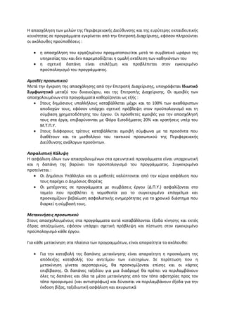 Η απασχόληση των μελών της Περιφερειακής Διεύθυνσης και της ευρύτερης εκπαιδευτικής
κοινότητας σε προγράμματα εγκρίνεται από την Επιτροπή Διαχείρισης, εφόσον πληρούνται
οι ακόλουθες προϋποθέσεις :
 η απασχόληση του εργαζομένου πραγματοποιείται μετά το συμβατικό ωράριο της
υπηρεσίας του και δεν παρεμποδίζεται η ομαλή εκτέλεση των καθηκόντων του
 η σχετική δαπάνη είναι επιλέξιμη και προβλέπεται στον εγκεκριμένο
προϋπολογισμό του προγράμματος.
Αμοιβές προσωπικού
Μετά την έγκριση της απασχόλησης από την Επιτροπή Διαχείρισης, υπογράφεται Ιδιωτικό
Συμφωνητικό μεταξύ του δικαιούχου, και της Επιτροπής Διαχείρισης. Οι αμοιβές των
απασχολουμένων στα προγράμματα καθορίζονται ως εξής :
 Στους δημόσιους υπαλλήλους καταβάλλεται μέχρι και το 100% των ακαθάριστων
αποδοχών τους, εφόσον υπάρχει σχετική πρόβλεψη στον προϋπολογισμό και τη
σύμβαση χρηματοδότησης του έργου. Οι πρόσθετες αμοιβές για την απασχόλησή
τους στα έργα, επιβαρύνονται με Φόρο Εισοδήματος 20% και κρατήσεις υπέρ του
Μ.Τ.Π.Υ.
 Στους διάφορους τρίτους καταβάλλεται αμοιβή σύμφωνα με τα προσόντα που
διαθέτουν και το μισθολόγιο του τακτικού προσωπικού της Περιφερειακής
Διεύθυνσης ανάλογων προσόντων.
Ασφαλιστική Κάλυψη
Η ασφάλιση όλων των απασχολουμένων στα ερευνητικά προγράμματα είναι υποχρεωτική
και η δαπάνη της βαρύνει τον προϋπολογισμό του προγράμματος. Συγκεκριμένα
προτείνεται :
 Οι Δημόσιοι Υπάλληλοι και οι μαθητές καλύπτονται από την κύρια ασφάλιση που
τους παρέχει ο Δημόσιος Φορέας
 Οι μετέχοντες σε προγράμματα με συμβάσεις έργου (Δ.Π.Υ.) ασφαλίζονται στο
ταμείο που προβλέπει η νομοθεσία για το συγκεκριμένο επάγγελμα και
προσκομίζουν βεβαίωση ασφαλιστικής ενημερότητας για το χρονικό διάστημα που
διαρκεί η σύμβασή τους.
Μετακινήσεις προσωπικού
Στους απασχολουμένους στα προγράμματα αυτά καταβάλλονται έξοδα κίνησης και εκτός
έδρας αποζημίωση, εφόσον υπάρχει σχετική πρόβλεψη και πίστωση στον εγκεκριμένο
προϋπολογισμό κάθε έργου.
Για κάθε μετακίνηση στα πλαίσια των προγραμμάτων, είναι απαραίτητα τα ακόλουθα:
 Για την καταβολή της δαπάνης μετακίνησης είναι απαραίτητη η προσκόμιση της
απόδειξης καταβολής του αντιτίμου των εισιτηρίων. Σε περίπτωση που η
μετακίνηση γίνεται αεροπορικώς, θα προσκομίζονται επίσης και οι κάρτες
επιβίβασης. Οι δαπάνες ταξιδίου για μια διαδρομή θα πρέπει να περιλαμβάνουν
όλες τις δαπάνες και όλα τα μέσα μετακίνησης από τον τόπο αφετηρίας προς τον
τόπο προορισμού (και αντιστρόφως) και δύνανται να περιλαμβάνουν έξοδα για την
έκδοση βίζας, ταξιδιωτική ασφάλιση και ακυρωτικά
 