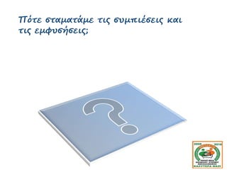 Πότε σταματάμε τις συμπιέσεις και
τις εμφυσήσεις;
 