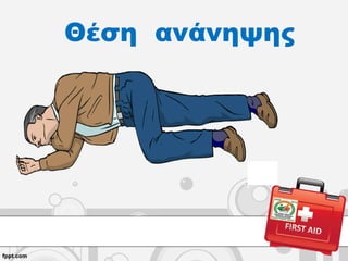 Θέση ανάνηψης
 