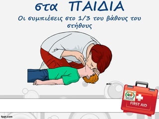 στα ΠΑΙΔΙΑ
Οι συμπιέσεις στο 1/3 του βάθους του
στήθους
 