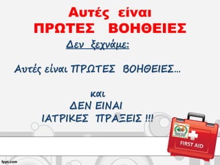 Αυτές είναι
ΠΡΩΤΕΣ ΒΟΗΘΕΙΕΣ
 